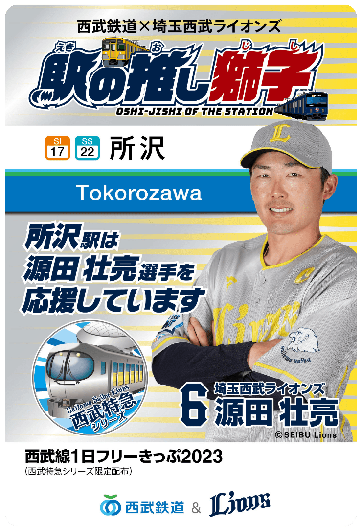 西武線1日フリーきっぷ2023（西武特急シリーズ限定配布）