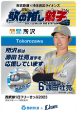 西武線1日フリーきっぷ2023（西武特急シリーズ限定配布）