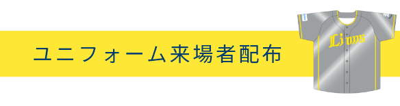 ユニフォーム来場者配布