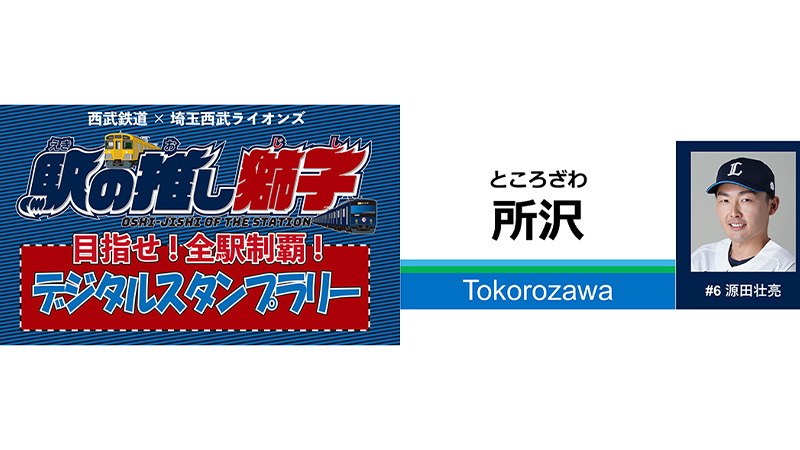 「駅の推し獅子デジタルスタンプラリー」連動　Lポイント獲得キャンペーン