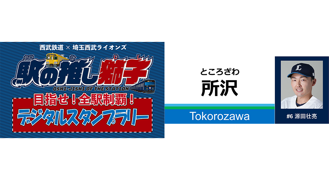 「駅の推し獅子デジタルスタンプラリー」連動 Lポイント獲得キャンペーン