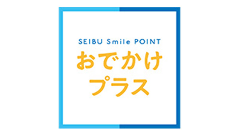 条件達成でポイントが貯まる！SEIBU Smile POINT連動企画