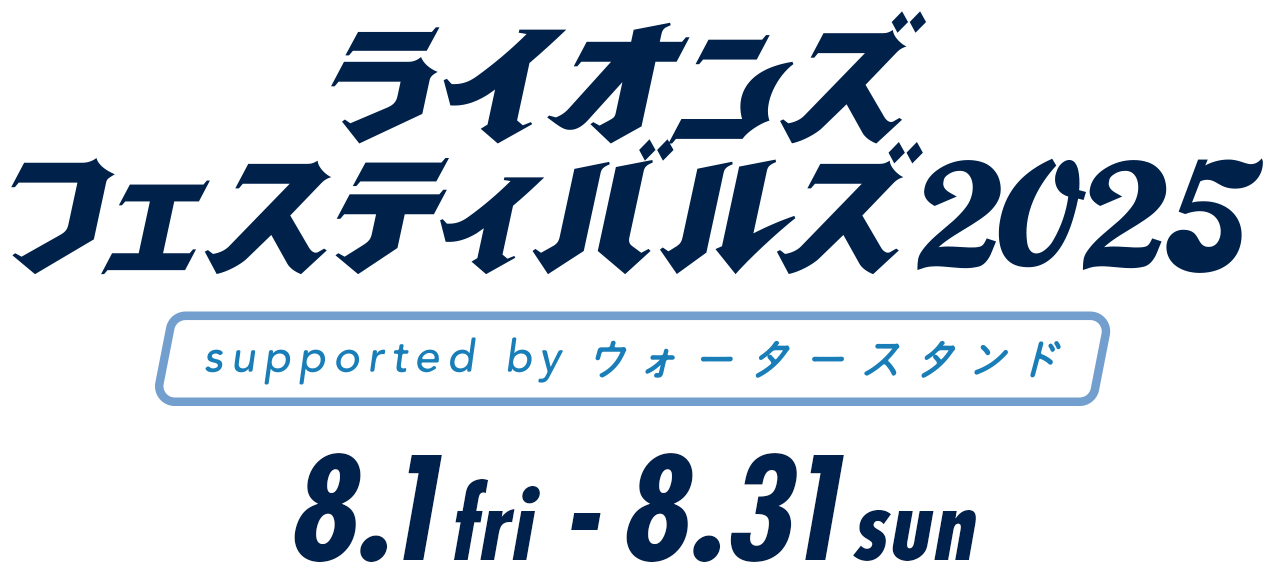 ライオンズフェスティバルズ2025｜8月1日(金)-8月31日(日)