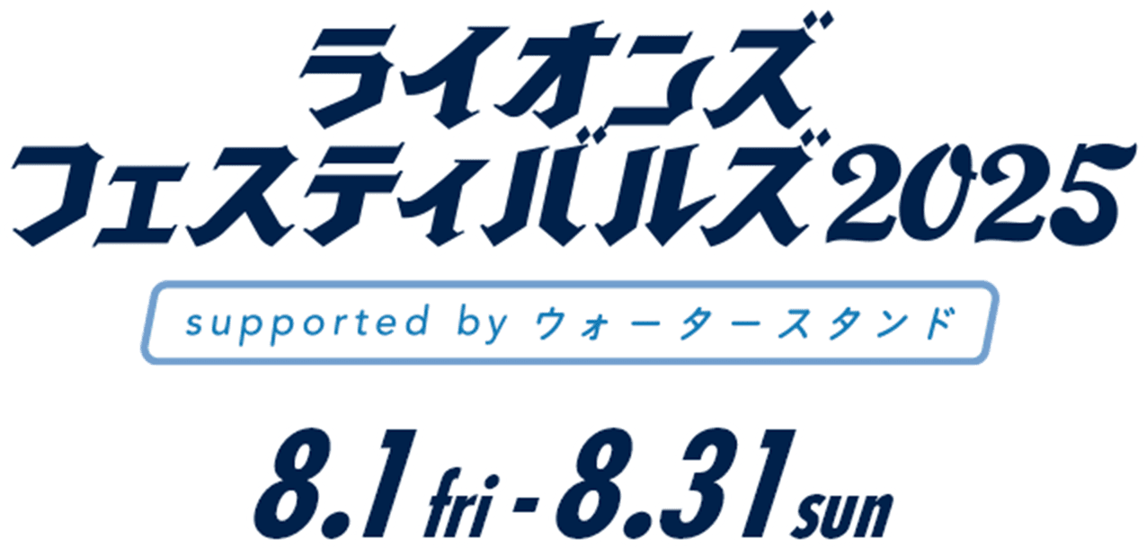 ライオンズフェスティバルズ2025｜8月1日(金)-8月31日(日)