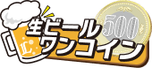 ビールワンコイン