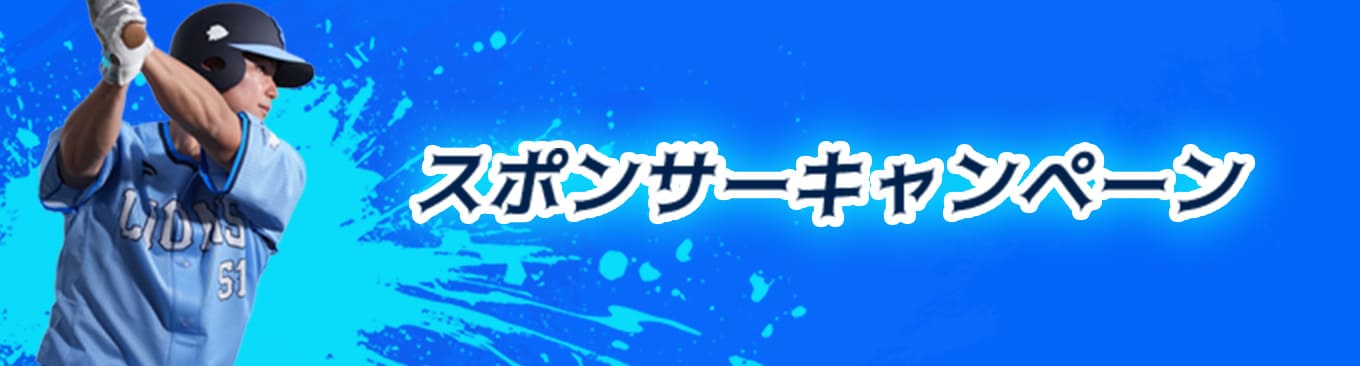 スポンサーキャンペーン