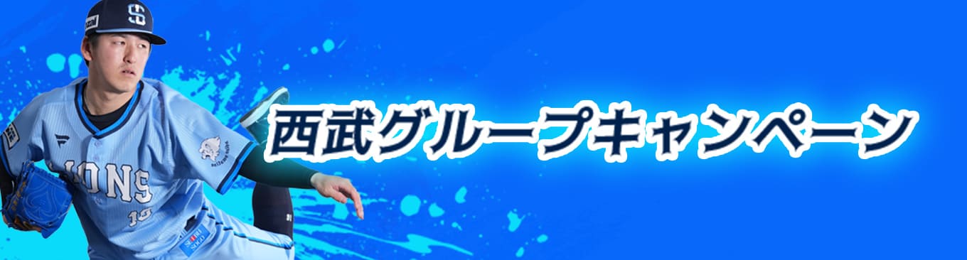 西武グループキャンペーン