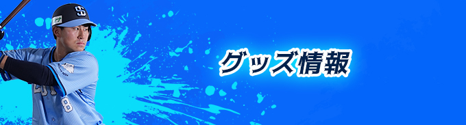 グッズ情報