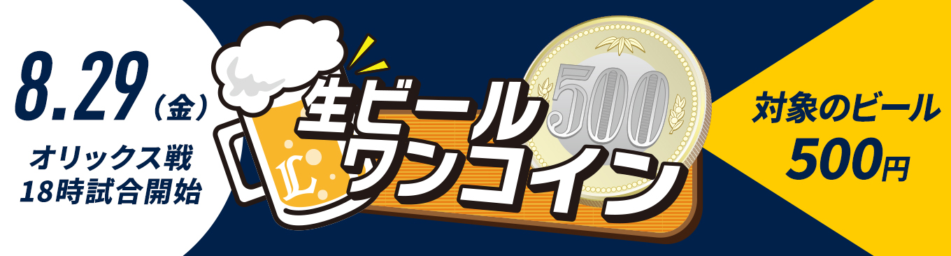 8/29(金)生ビールワンコイン