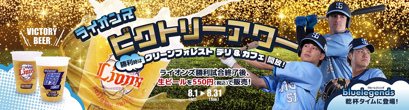8/1(金)~8/31(日)ライオンズビクトリーアワー