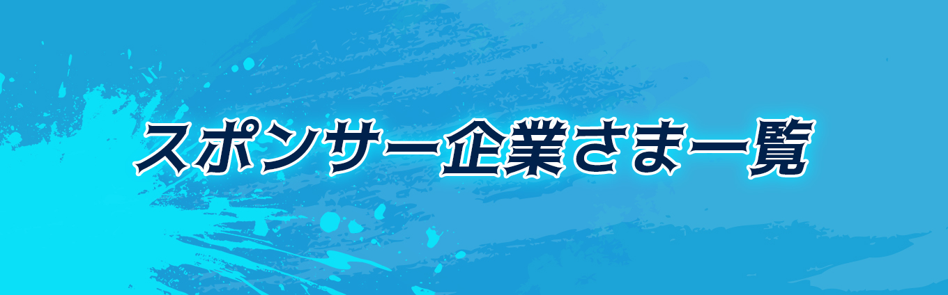スポンサー企業一覧