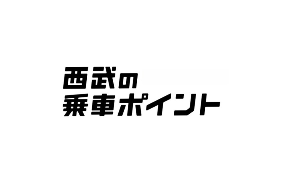 西武鉄道