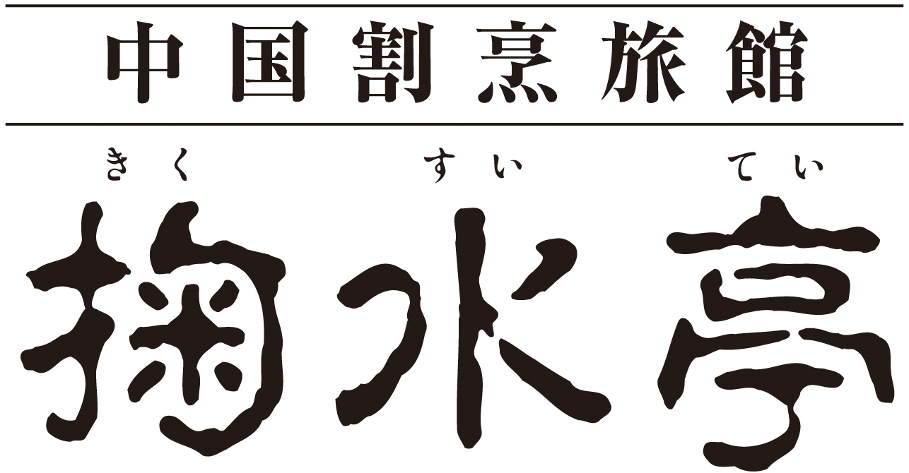 掬水亭