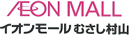 イオンモールむさし村山
