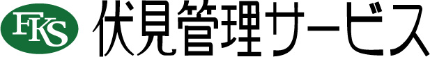 伏見管理サービス