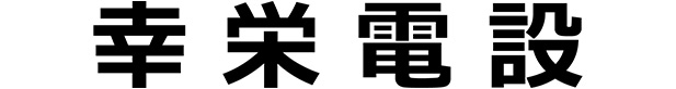koueidensetu