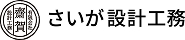 さいが設計工務