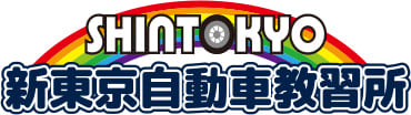 新東京自動車教習所