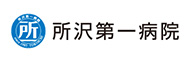 所沢第一病院