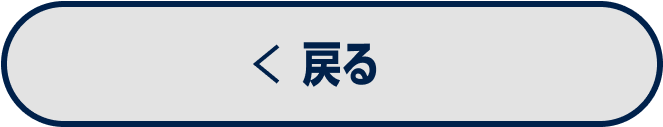 戻る