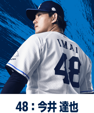 48：今井 達也
