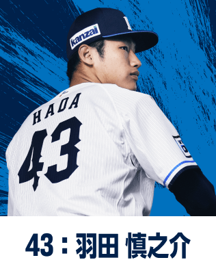 43：羽田 慎之介