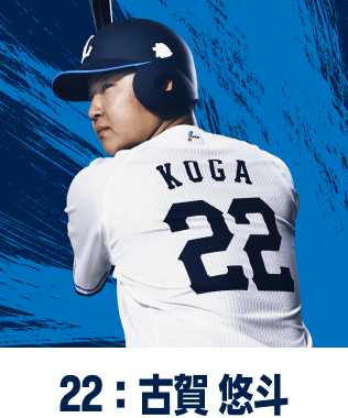 22：古賀 悠斗