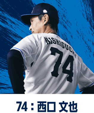 74：西口 文也