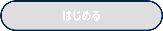 はじめる
