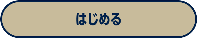 はじめる