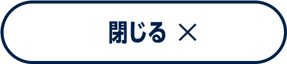 閉じる
