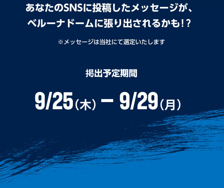 あなたのSNSに投稿したメッセージが、ベルーナドームに張り出されるかも！？掲出予定期間 9/25（木）- 9/29（月）