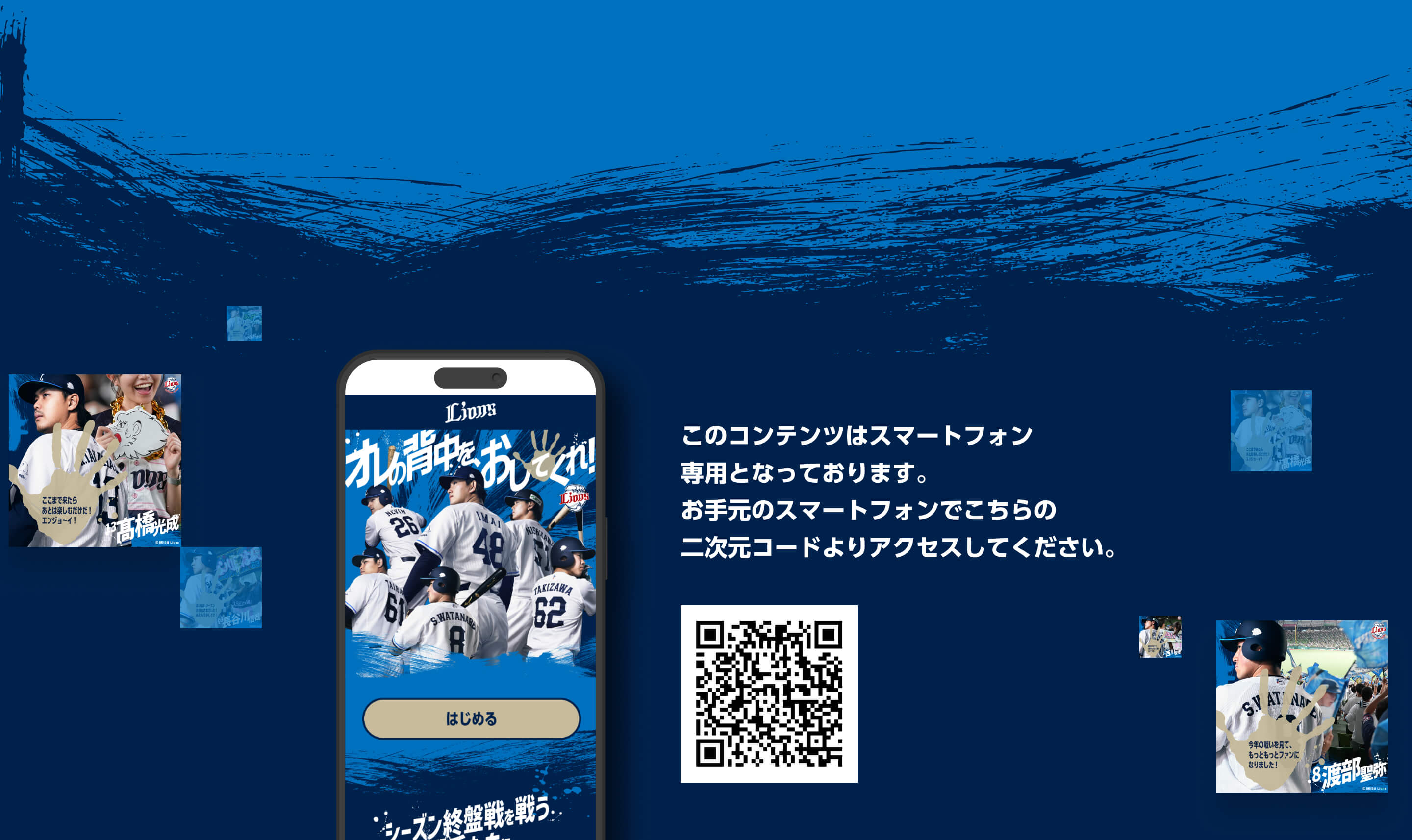 このコンテンツはスマートフォン専用となっております。お手元のスマートフォンでこちらの二次元コードよりアクセスしてください。