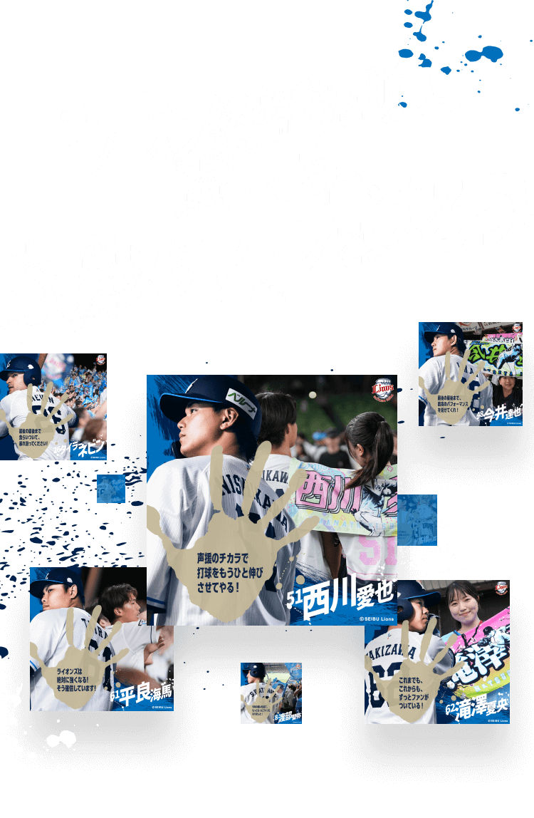 シーズン終盤戦を戦う選手たちに、応援メッセージを送ろう！
