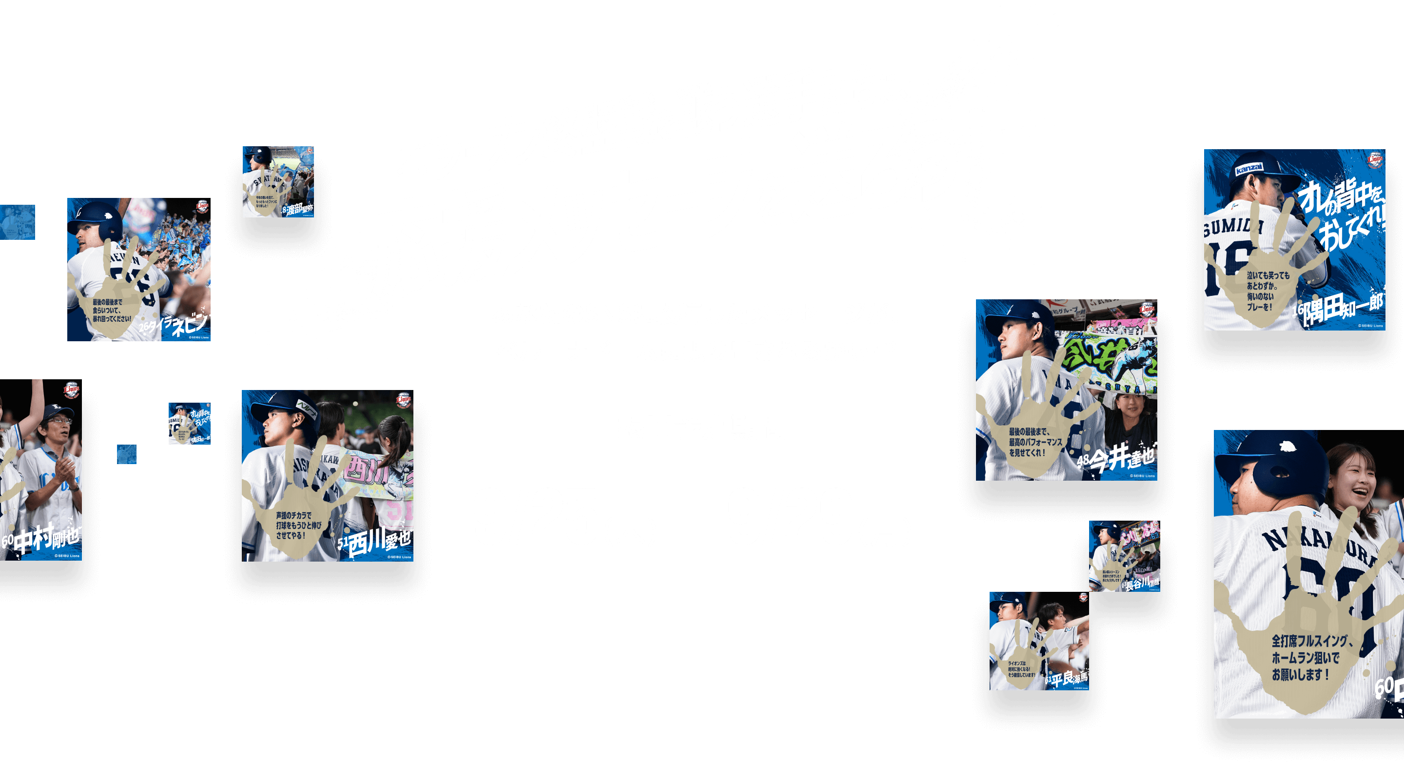 シーズン終盤戦を戦う選手たちに、応援メッセージを送ろう！あなたのSNSに投稿したメッセージが、ベルーナドームに張り出されるかも！？掲出予定期間 9/25（木）- 9/29（月）