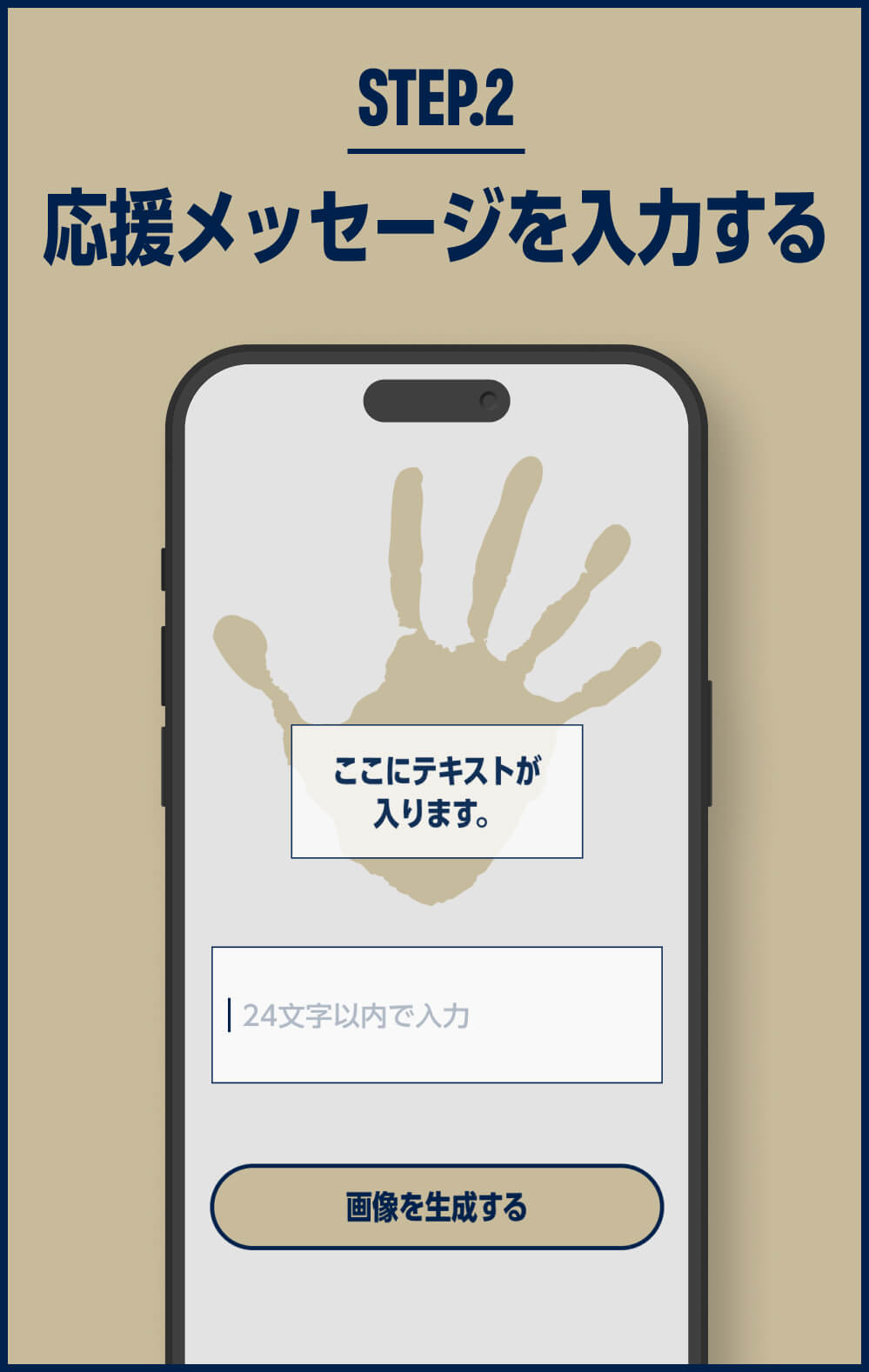 STEP.2 応援メッセージを入力する