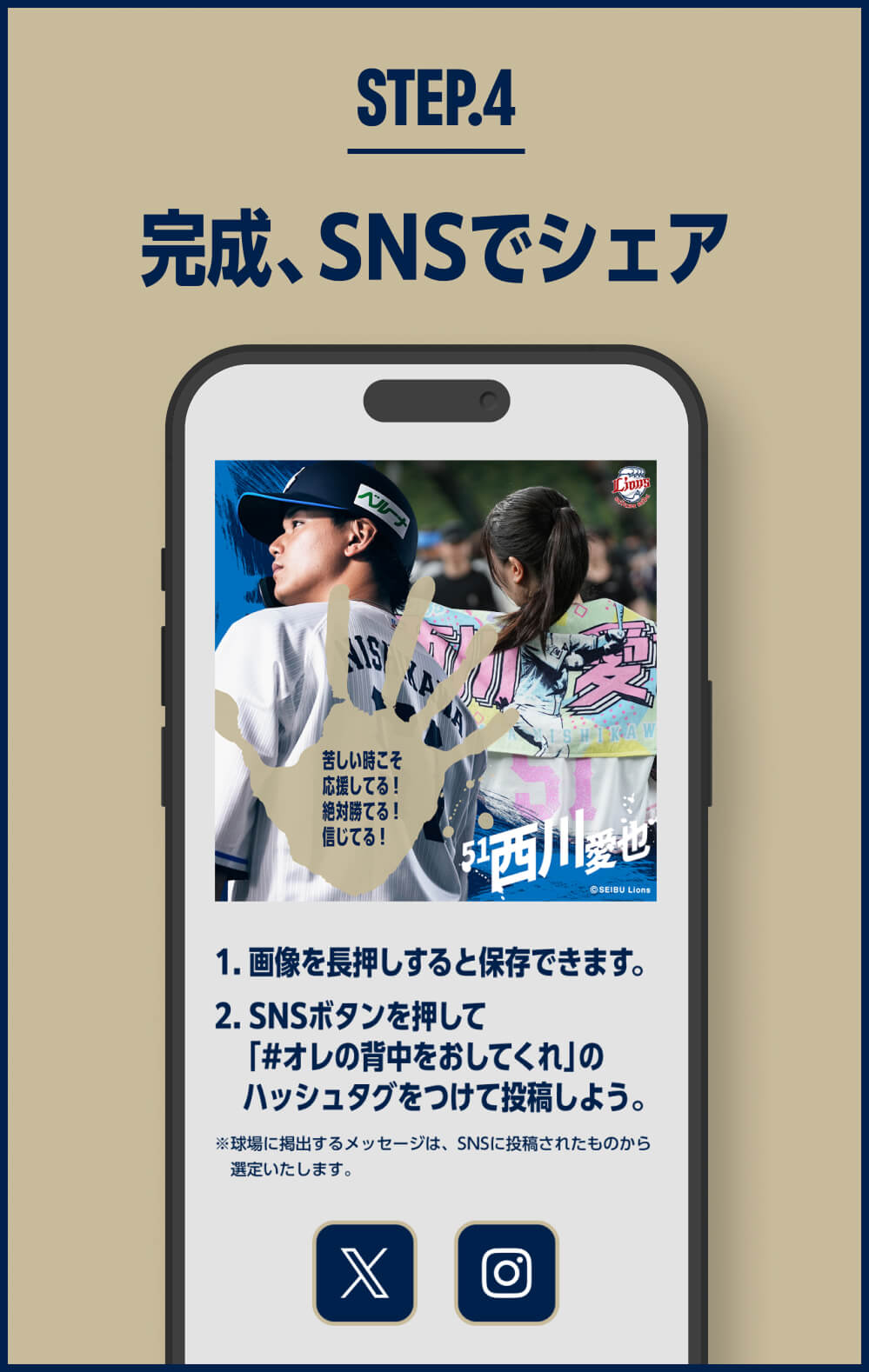 STEP.4 完成、SNSでシェア