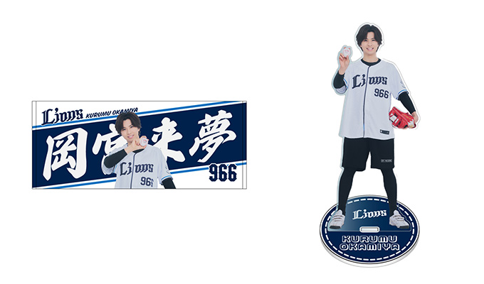 5/19(土)来場ゲストの岡宮来夢さんとのコラボグッズの販売が決定！ライオンズファンの皆さんはもちろんのこと、岡宮さんのファンの皆さまも要チェックです！