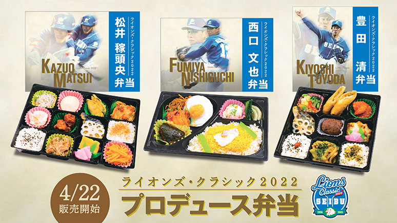 ライオンズ・クラシック2022 プロデュース弁当