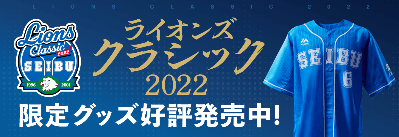 ライオンズ・クラシック2022 限定グッズ好評発売中!