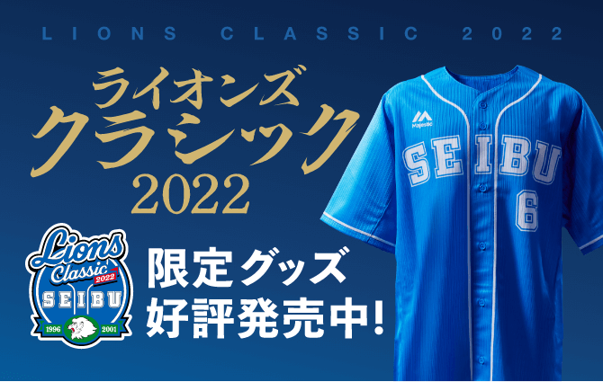 ライオンズ・クラシック2022 限定グッズ好評発売中!