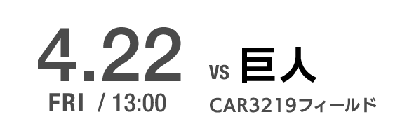 4.22 FRI CAR3219フィールド VS巨人