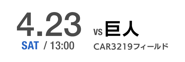 4.23 SAT CAR3219フィールド VS巨人