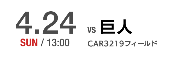 4.24 SUN CAR3219フィールド VS巨人