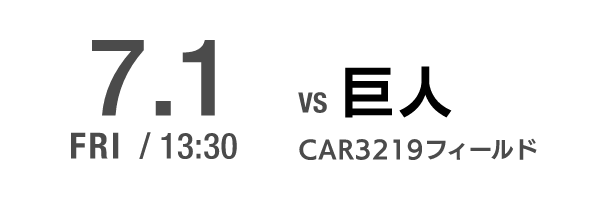 7.1 FRI CAR3219フィールド VS巨人