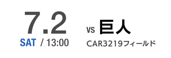 7.2 FRI CAR3219フィールド VS巨人