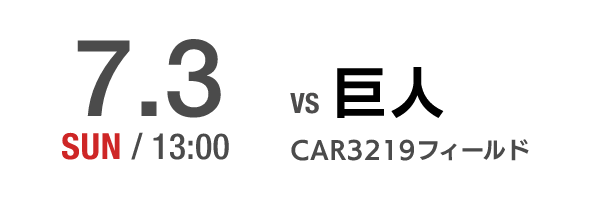 7.3 FRI CAR3219フィールド VS巨人