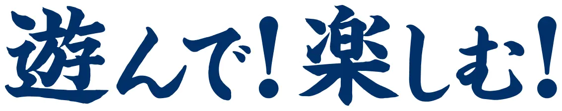 遊んで!楽しむ!