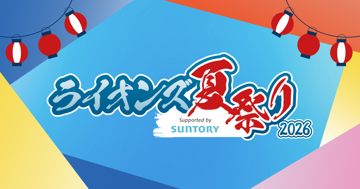 ライオンズ夏祭り2026 Supported by SUNTORY