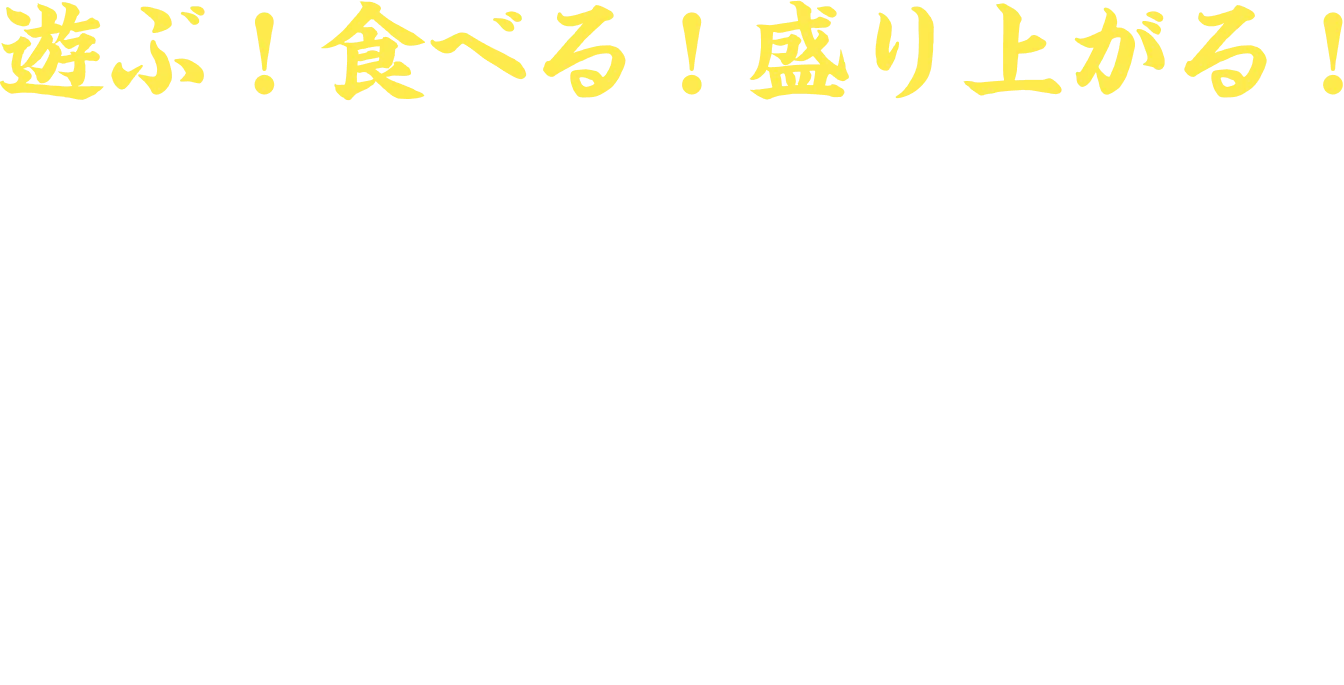 遊ぶ！食べる！盛り上がる！夏の楽しさ、ベルーナドームに大集合！ワクワクいっぱいのライオンズ夏祭り2026で、 家族みんなの思い出をつくろう！
